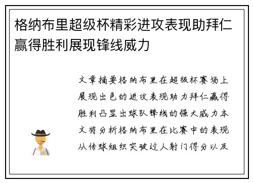 格纳布里超级杯精彩进攻表现助拜仁赢得胜利展现锋线威力 格纳布里超级杯精彩进攻表现助拜仁赢得胜利展现锋线威力