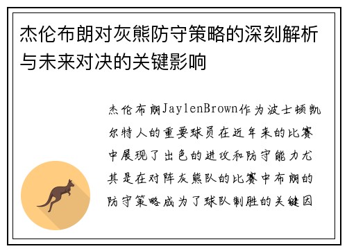 杰伦布朗对灰熊防守策略的深刻解析与未来对决的关键影响 杰伦布朗对灰熊防守策略的深刻解析与未来对决的关键影响