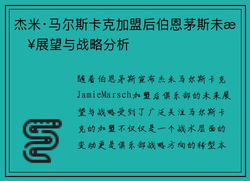 杰米·马尔斯卡克加盟后伯恩茅斯未来展望与战略分析 杰米·马尔斯卡克加盟后伯恩茅斯未来展望与战略分析