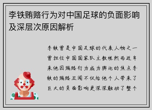 李铁贿赂行为对中国足球的负面影响及深层次原因解析