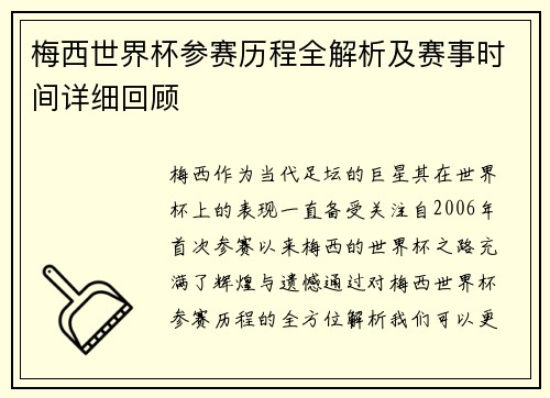 梅西世界杯参赛历程全解析及赛事时间详细回顾