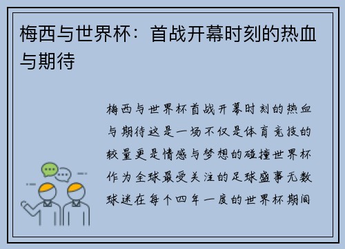 梅西与世界杯：首战开幕时刻的热血与期待