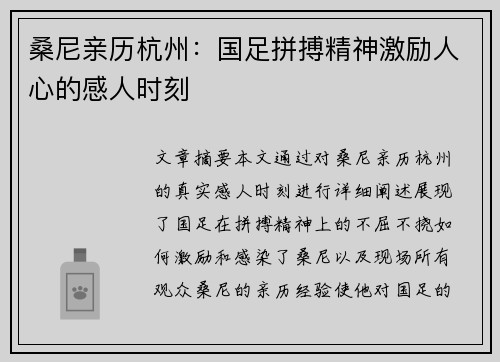 桑尼亲历杭州:国足拼搏精神激励人心的感人时刻 桑尼亲历杭州:国足拼搏精神激励人心的感人时刻