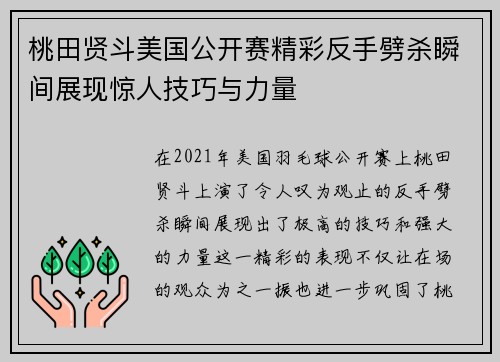 桃田贤斗美国公开赛精彩反手劈杀瞬间展现惊人技巧与力量 桃田贤斗美国公开赛精彩反手劈杀瞬间展现惊人技巧与力量