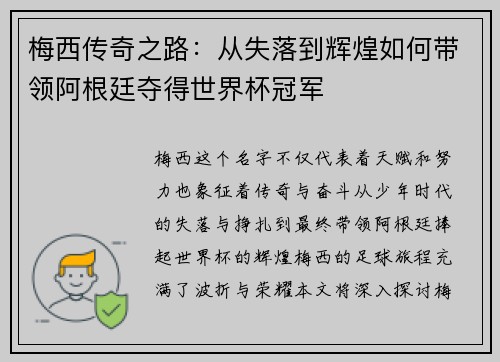 梅西传奇之路:从失落到辉煌如何带领阿根廷夺得世界杯冠军 梅西传奇之路:从失落到辉煌如何带领阿根廷夺得世界杯冠军