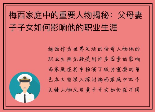 梅西家庭中的重要人物揭秘:父母妻子子女如何影响他的职业生涯 梅西家庭中的重要人物揭秘:父母妻子子女如何影响他的职业生涯