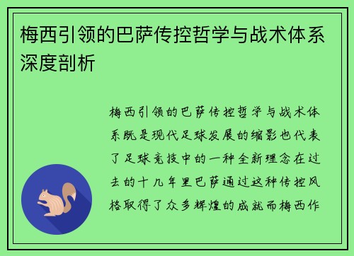 梅西引领的巴萨传控哲学与战术体系深度剖析