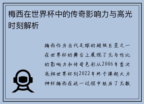 梅西在世界杯中的传奇影响力与高光时刻解析 梅西在世界杯中的传奇影响力与高光时刻解析