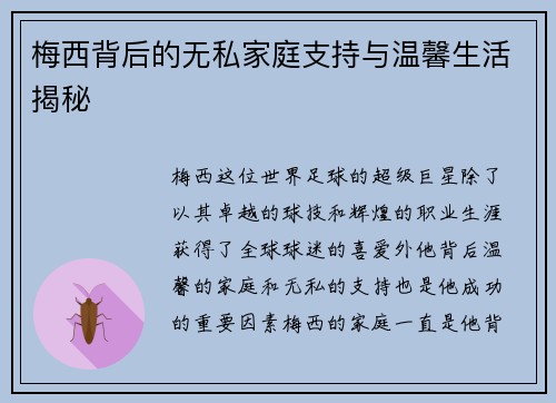 梅西背后的无私家庭支持与温馨生活揭秘