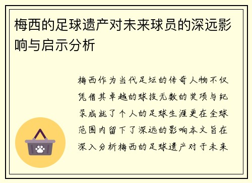 梅西的足球遗产对未来球员的深远影响与启示分析
