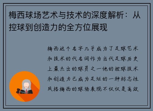 梅西球场艺术与技术的深度解析：从控球到创造力的全方位展现