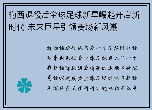 梅西退役后全球足球新星崛起开启新时代 未来巨星引领赛场新风潮