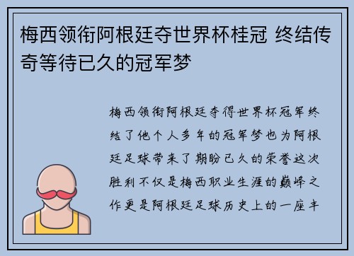 梅西领衔阿根廷夺世界杯桂冠 终结传奇等待已久的冠军梦 梅西领衔阿根廷夺世界杯桂冠 终结传奇等待已久的冠军梦