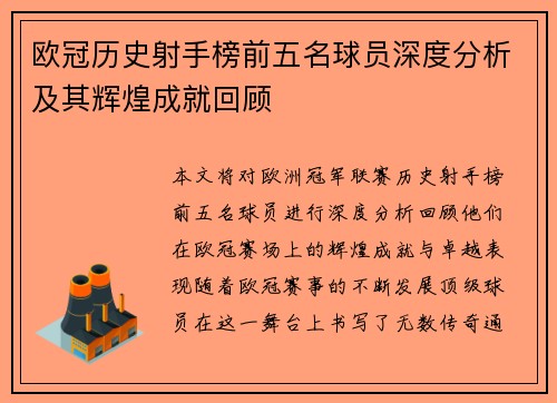 欧冠历史射手榜前五名球员深度分析及其辉煌成就回顾