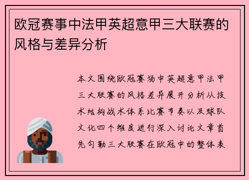 欧冠赛事中法甲英超意甲三大联赛的风格与差异分析