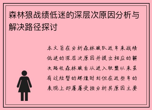 森林狼战绩低迷的深层次原因分析与解决路径探讨 森林狼战绩低迷的深层次原因分析与解决路径探讨