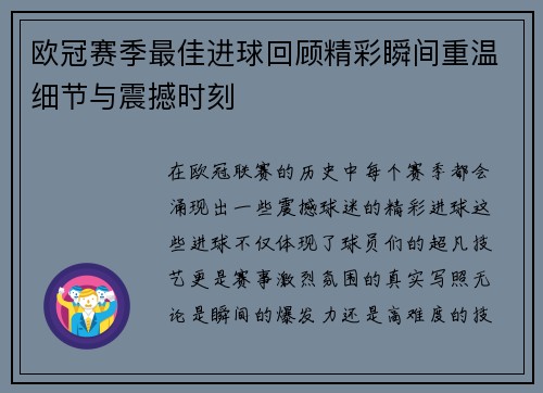 欧冠赛季最佳进球回顾精彩瞬间重温细节与震撼时刻