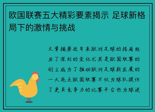 欧国联赛五大精彩要素揭示 足球新格局下的激情与挑战