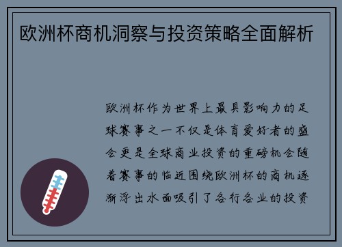 欧洲杯商机洞察与投资策略全面解析