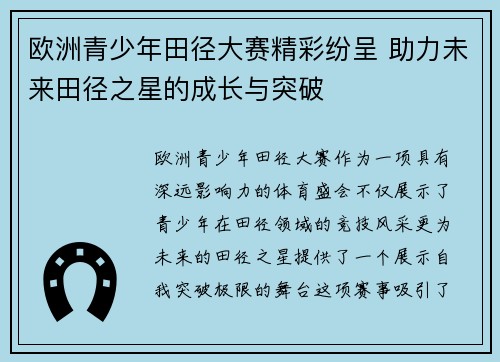 欧洲青少年田径大赛精彩纷呈 助力未来田径之星的成长与突破 欧洲青少年田径大赛精彩纷呈 助力未来田径之星的成长与突破