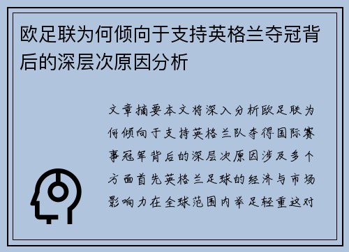欧足联为何倾向于支持英格兰夺冠背后的深层次原因分析