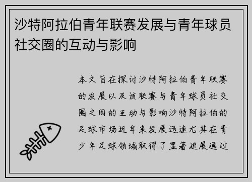 沙特阿拉伯青年联赛发展与青年球员社交圈的互动与影响