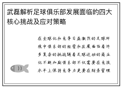 武磊解析足球俱乐部发展面临的四大核心挑战及应对策略