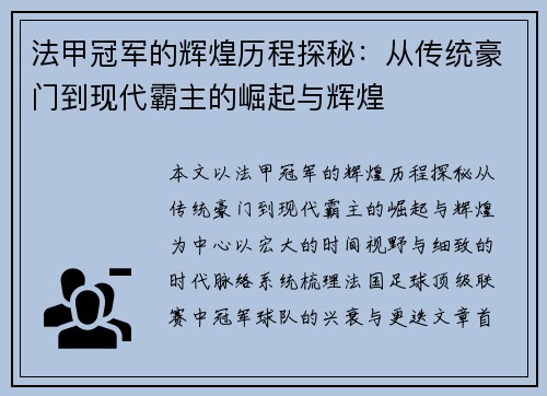 法甲冠军的辉煌历程探秘:从传统豪门到现代霸主的崛起与辉煌 法甲冠军的辉煌历程探秘:从传统豪门到现代霸主的崛起与辉煌
