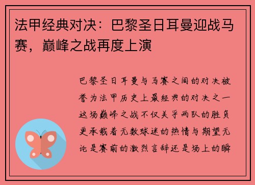 法甲经典对决：巴黎圣日耳曼迎战马赛，巅峰之战再度上演