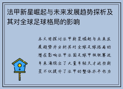 法甲新星崛起与未来发展趋势探析及其对全球足球格局的影响 法甲新星崛起与未来发展趋势探析及其对全球足球格局的影响