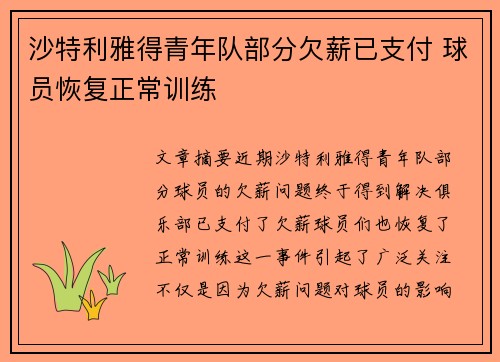 沙特利雅得青年队部分欠薪已支付 球员恢复正常训练