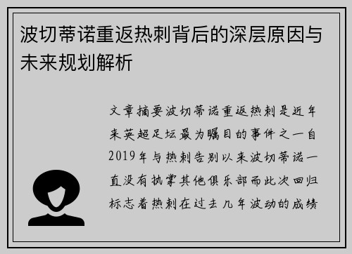 波切蒂诺重返热刺背后的深层原因与未来规划解析