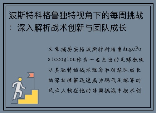 波斯特科格鲁独特视角下的每周挑战：深入解析战术创新与团队成长