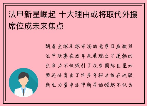 法甲新星崛起 十大理由或将取代外援席位成未来焦点 法甲新星崛起 十大理由或将取代外援席位成未来焦点