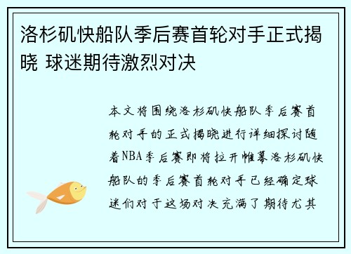 洛杉矶快船队季后赛首轮对手正式揭晓 球迷期待激烈对决 洛杉矶快船队季后赛首轮对手正式揭晓 球迷期待激烈对决