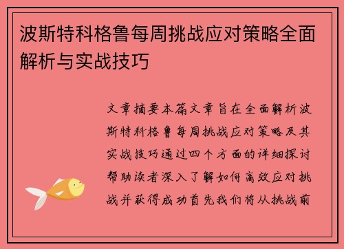 波斯特科格鲁每周挑战应对策略全面解析与实战技巧