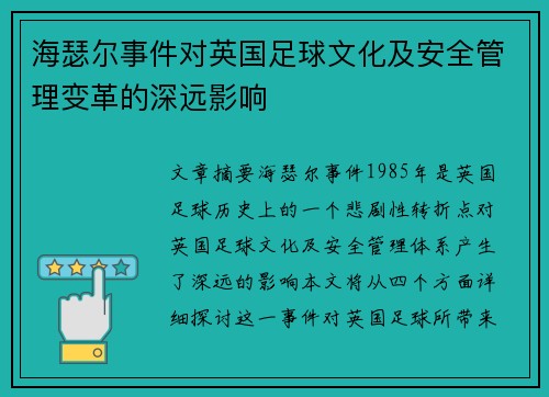 海瑟尔事件对英国足球文化及安全管理变革的深远影响