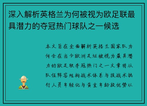 深入解析英格兰为何被视为欧足联最具潜力的夺冠热门球队之一候选 深入解析英格兰为何被视为欧足联最具潜力的夺冠热门球队之一候选