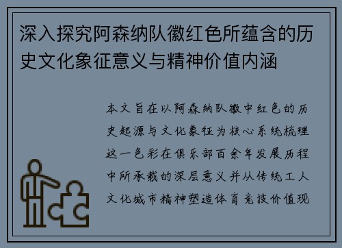 深入探究阿森纳队徽红色所蕴含的历史文化象征意义与精神价值内涵