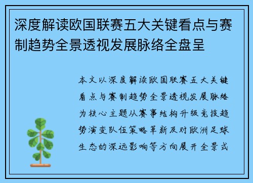 深度解读欧国联赛五大关键看点与赛制趋势全景透视发展脉络全盘呈