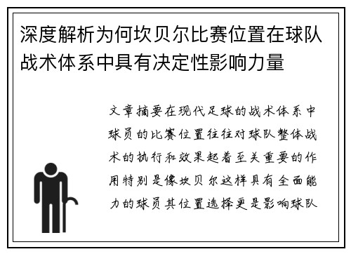 深度解析为何坎贝尔比赛位置在球队战术体系中具有决定性影响力量 深度解析为何坎贝尔比赛位置在球队战术体系中具有决定性影响力量