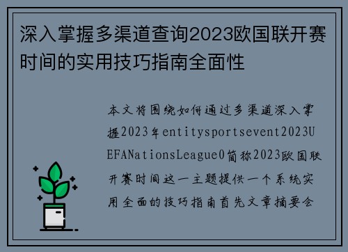 深入掌握多渠道查询2023欧国联开赛时间的实用技巧指南全面性 深入掌握多渠道查询2023欧国联开赛时间的实用技巧指南全面性