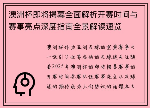 澳洲杯即将揭幕全面解析开赛时间与赛事亮点深度指南全景解读速览 澳洲杯即将揭幕全面解析开赛时间与赛事亮点深度指南全景解读速览