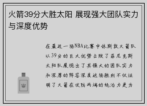 火箭39分大胜太阳 展现强大团队实力与深度优势 火箭39分大胜太阳 展现强大团队实力与深度优势
