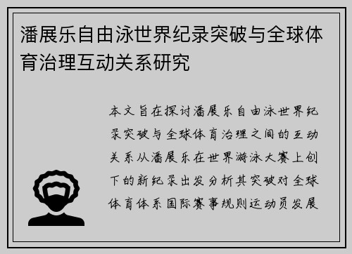 潘展乐自由泳世界纪录突破与全球体育治理互动关系研究 潘展乐自由泳世界纪录突破与全球体育治理互动关系研究