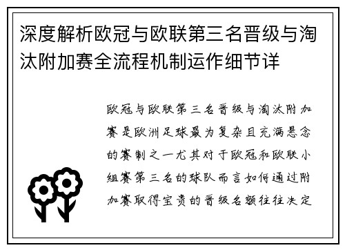 深度解析欧冠与欧联第三名晋级与淘汰附加赛全流程机制运作细节详 深度解析欧冠与欧联第三名晋级与淘汰附加赛全流程机制运作细节详