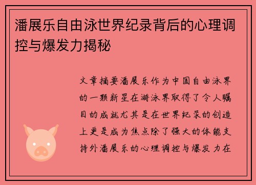 潘展乐自由泳世界纪录背后的心理调控与爆发力揭秘