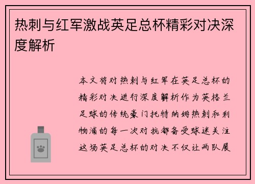 热刺与红军激战英足总杯精彩对决深度解析