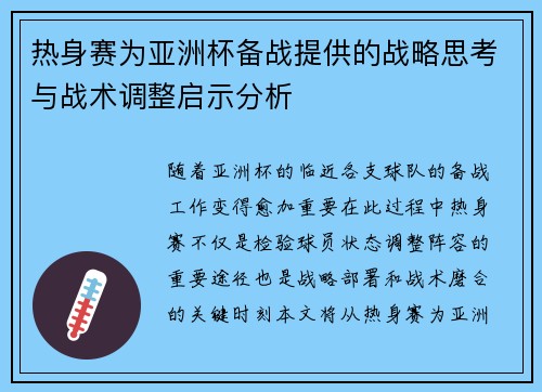 热身赛为亚洲杯备战提供的战略思考与战术调整启示分析 热身赛为亚洲杯备战提供的战略思考与战术调整启示分析