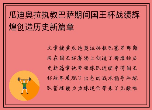 瓜迪奥拉执教巴萨期间国王杯战绩辉煌创造历史新篇章 瓜迪奥拉执教巴萨期间国王杯战绩辉煌创造历史新篇章